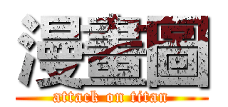 漫畫圖 (attack on titan)