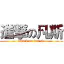 進撃の凡斯 (attack on fan si )