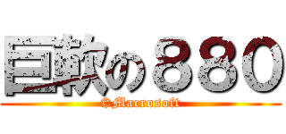 巨軟の８８０ (©Macrosoft)