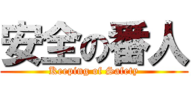 安全の番人 (Keeping of Safety)