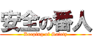 安全の番人 (Keeping of Safety)