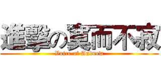 進擊の寞而不寂 (Voice of Andrew)