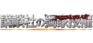 講談社の獨家授權 (attack on titan)