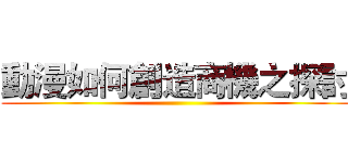 動漫如何創造商機之探討 ()