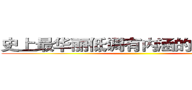 史上最华丽低调有内涵的招聘来啦！ ()