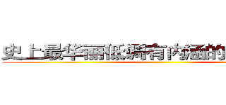 史上最华丽低调有内涵的招聘来啦！ ()