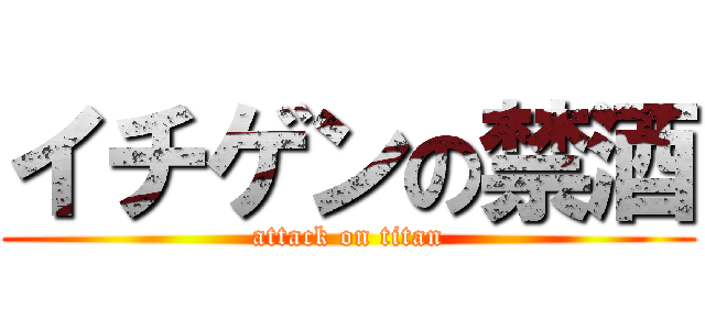 イチゲンの禁酒 (attack on titan)