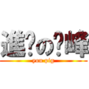 進擊の啟峰 (you pig)