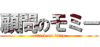 顧問のモミー (attack on titan)