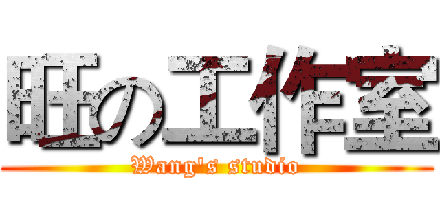 旺の工作室 (Wang's studio)