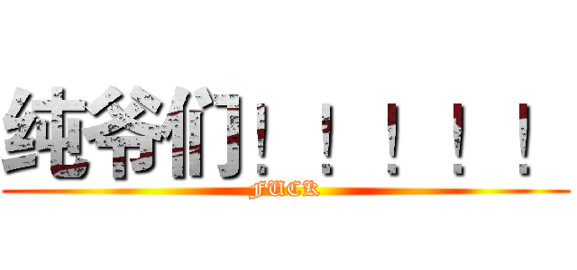 纯爷们！！！！！ (FUCK)