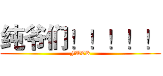 纯爷们！！！！！ (FUCK)