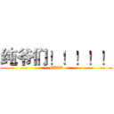 纯爷们！！！！！ (FUCK)