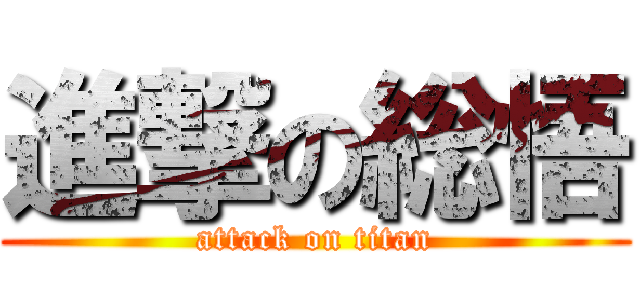 進撃の総悟 (attack on titan)