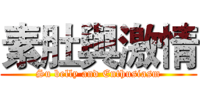 素肚與激情 (Su belly and Enthusiasm)