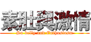 素肚與激情 (Su belly and Enthusiasm)