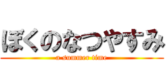 ぼくのなつやすみ (a summer time)