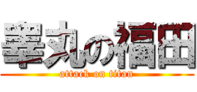 睾丸の福田 (attack on titan)