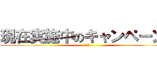 現在実施中のキャンペーン！ (今だけ)