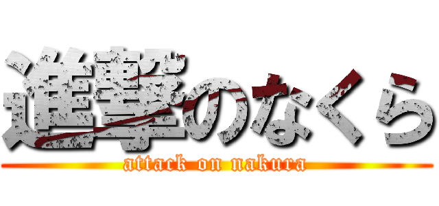 進撃のなくら (attack on nakura)
