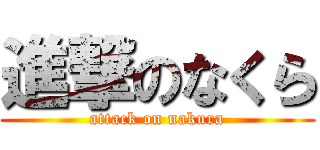 進撃のなくら (attack on nakura)