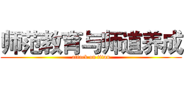 师范教育与师道养成 (attack on titan)