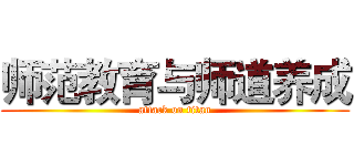 师范教育与师道养成 (attack on titan)