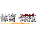 体育・球技 (soccerやろうよ)