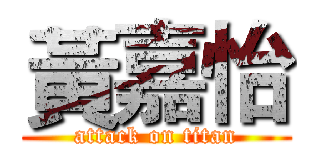 黃嘉怡 (attack on titan)