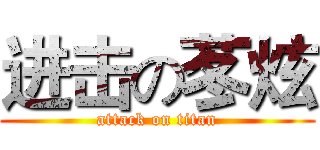 进击の苳炫 (attack on titan)