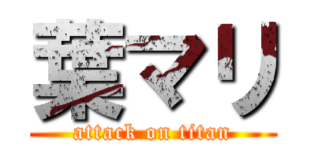 葉マリ (attack on titan)