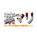 葉マリ (attack on titan)