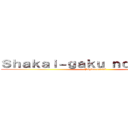 Ｓｈａｋａｉ－ｇａｋｕ ｎｏ Ｋｙｏｊｉｎ (Página oficial)