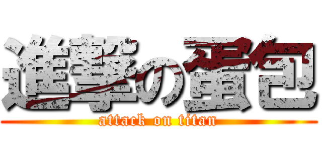 進撃の蛋包 (attack on titan)