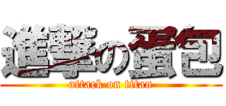 進撃の蛋包 (attack on titan)