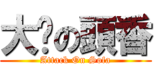 大恶の頭香 (Attack On Sofa)