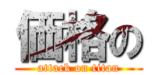 価格の (attack on titan)