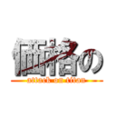 価格の (attack on titan)