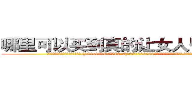哪里可以买到真的让女人昏迷的药 (哪里可以买到真的让女人昏迷的药【电.话156x1318x7580-Q1991936399鑫宏药业】我们做的是长期生意,靠的是老客户长期支持
参考消息网2月20日报道 韩媒称，“剩女多、离婚率高的城市，房价一定会上涨。”这是中国经济学家金岩石2016年12月参加在上海举行的房地产相关论坛时说的话。
)