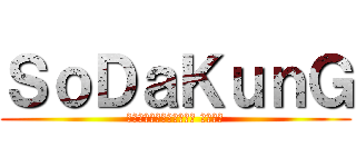 ＳｏＤａＫｕｎＧ (ยินดีต้อนรับ ถุ้ย)