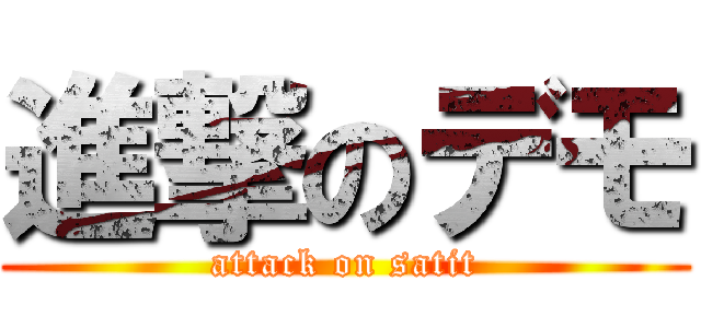 進撃のデモ (attack on satit)