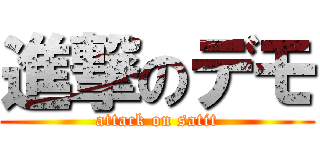 進撃のデモ (attack on satit)