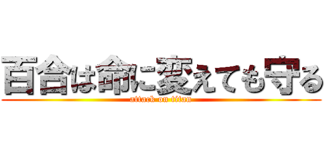 百合は命に変えても守る (attack on titan)