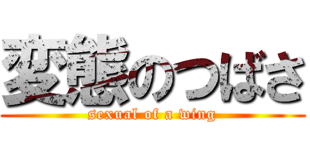 変態のつばさ (sexual of a wing)