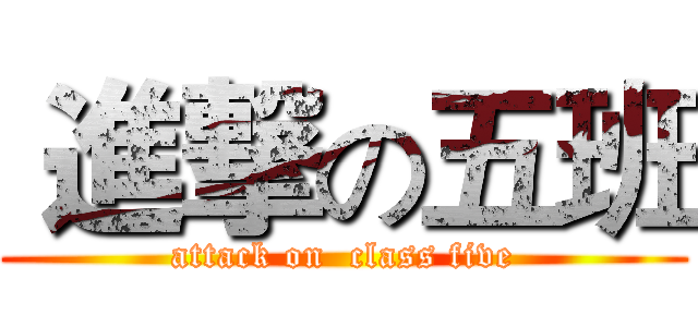  進撃の五班 (attack on  class five)