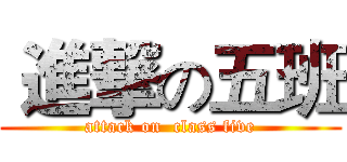  進撃の五班 (attack on  class five)