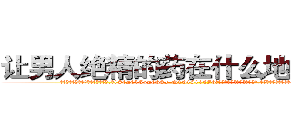 让男人绝精的药在什么地方有买 (让男人绝精的药在什么地方有买【电.话186x0156x9662-Q194843976林氏药业】我们做的是长期生意,靠的是老客户长期支持
参考消息网2月20日报道 韩媒称，“剩女多、离婚率高的城市，房价一定会上涨。”这是中国经济学家金岩石2016年12月参加在上海举行的房地产相关论坛时说的话。
)