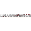 让男人绝精的药在什么地方有买 (让男人绝精的药在什么地方有买【电.话186x0156x9662-Q194843976林氏药业】我们做的是长期生意,靠的是老客户长期支持
参考消息网2月20日报道 韩媒称，“剩女多、离婚率高的城市，房价一定会上涨。”这是中国经济学家金岩石2016年12月参加在上海举行的房地产相关论坛时说的话。
)
