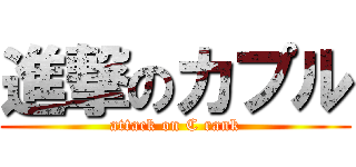 進撃のカプル (attack on C rank)