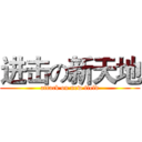 进击の新天地 (attack on new field)